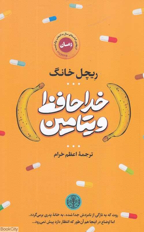 خداحافظ ویتامین (کتاب پارسه)