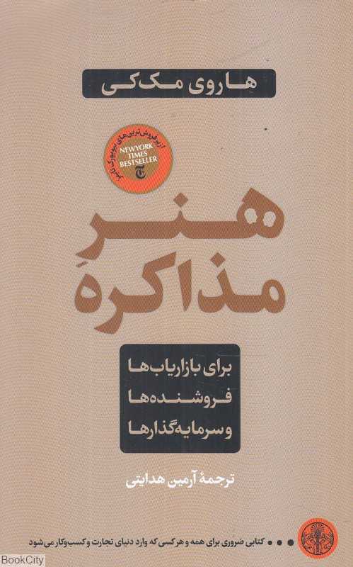 هنر مذاکره (برای بازاریاب‌ها فروشنده‌ها و سرمایه‌گذارها)