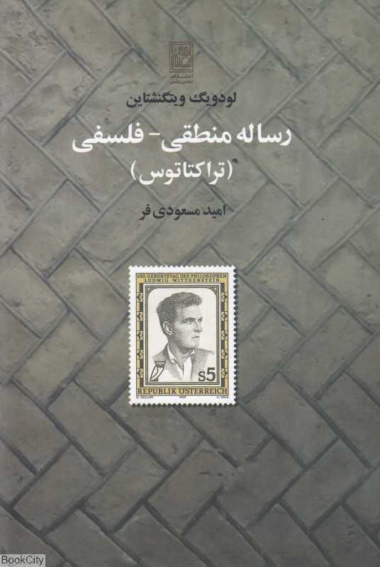 رساله منطقی فلسفی (تراکتاتوس)