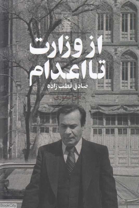 از وزارت تا اعدام (صادق قطب‌زاده)