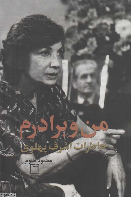 من و برادرم (خاطرات اشرف پهلوی) - 0