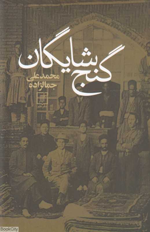 گنج شایگان (اوضاع اقتصادی ایران)