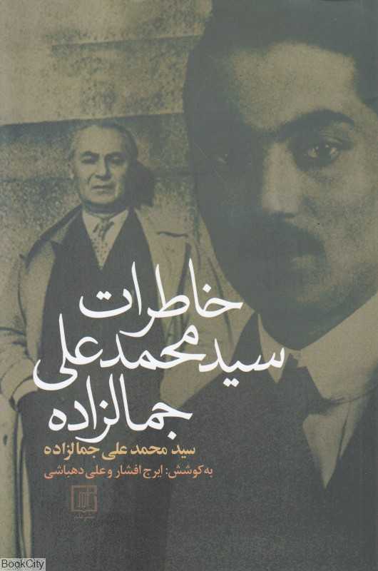 خاطرات جمالزاده (خاطرات سید محمدعلی جمالزاده)
