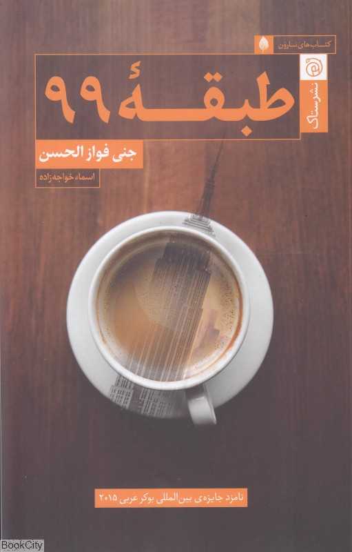طبقه 99 (کتاب‌های نارون)