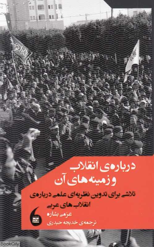 درباره انقلاب و زمینه‌های آن (تلاشی برای تدوین نظریه علمی درباره انقلاب‌های عربی)