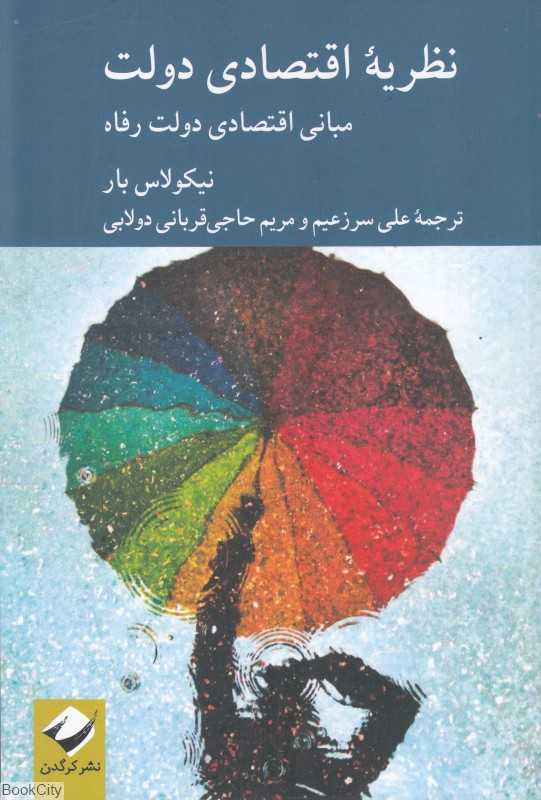 نظریه اقتصادی دولت (مبانی اقتصادی دولت رفاه)