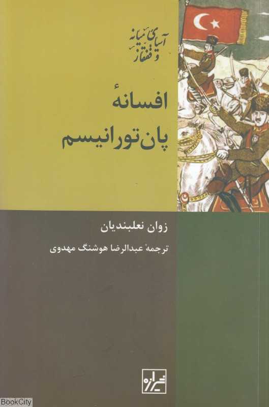 افسانه پان‌تورانیسم