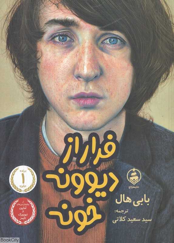 فرار از دیوونه‌خونه