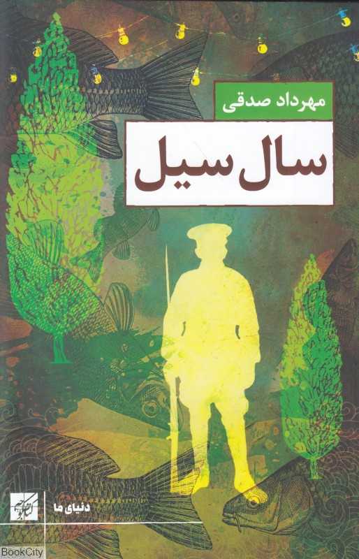 سال سیل