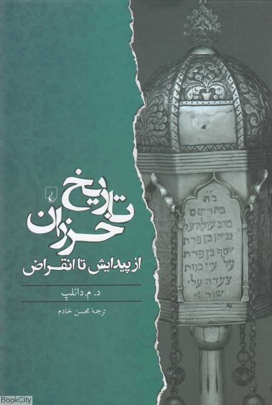 تاریخ خزران از پیدایش تا انقراض
