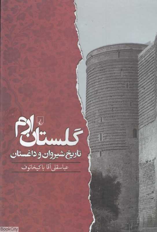 گلستان ارم (تاریخ شیروان و داغستان)