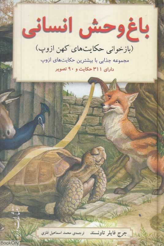 باغ وحش انسانی (بازخوانی حکایت‌های کهن ازوپ)