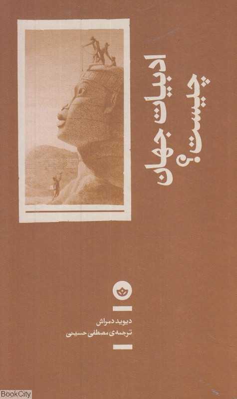 ادبیات جهان چیست