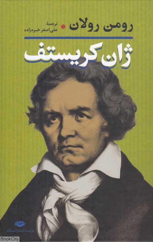 تکراری ژان کریستف 3 و 4 (2 جلدی)