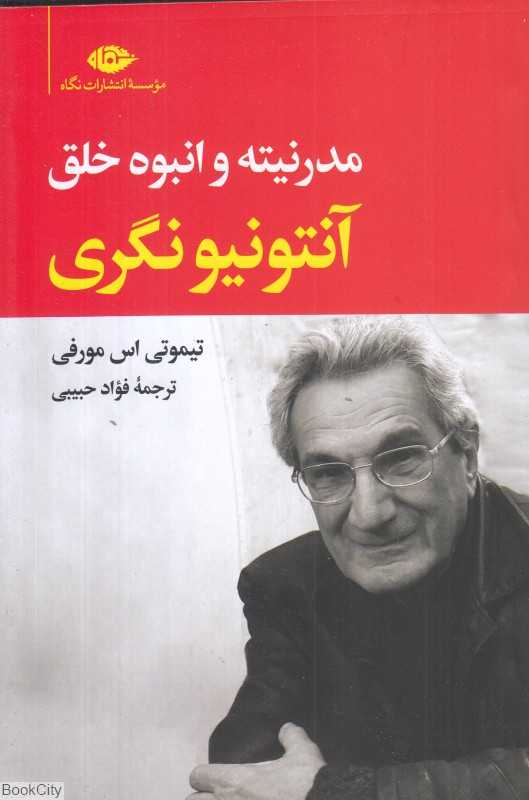 آنتونیونگری (مدرنیته و انبوه خلق)