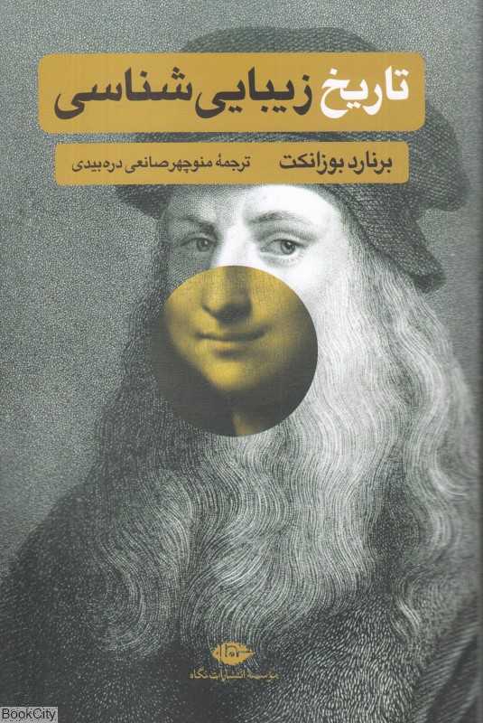 تاریخ زیبایی‌شناسی (نگاه)