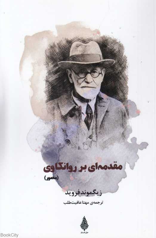 مقدمه‌ای بر روانکاوی (مصور)