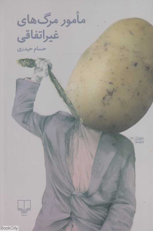 مامور مرگ‌های غیراتفاقی