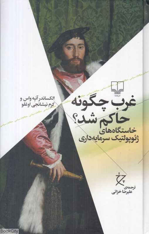 غرب چگونه حاکم شد (خواستگاه‌های ژئوپولتیک سرمایه‌داری)