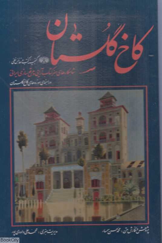 کاخ گلستان (گنجینه کتب و نفایس خطی) (با قاب)