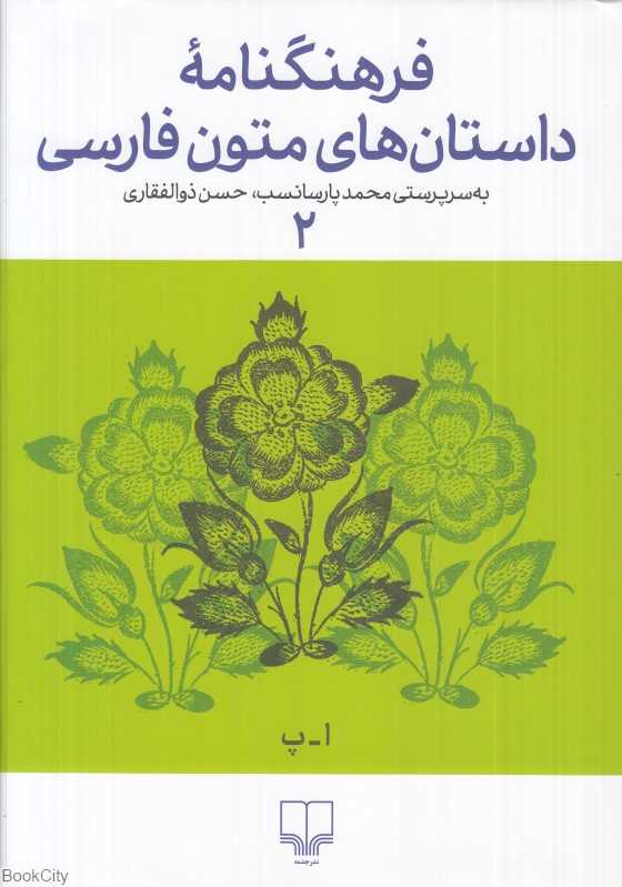 فرهنگنامه داستان‌های متون فارسی 2 (اسفندیار پیامبر)