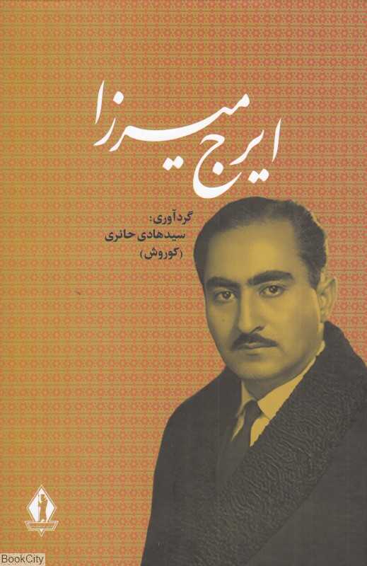 ایرج میرزا (بدرقه جاویدان)