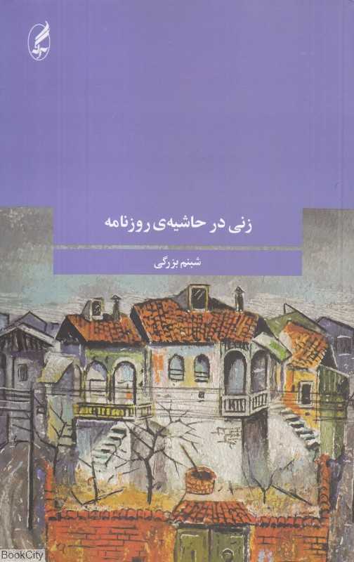 زنی در حاشیه روزنامه