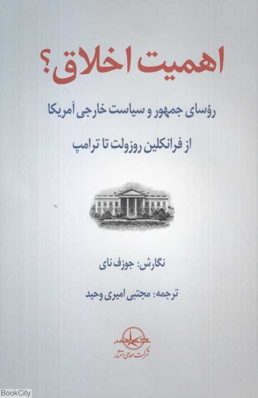 اهمیت اخلاق (روسای جمهور و سیاست خارجی آمریکا از فرانکلین روزولت تا ترامپ)