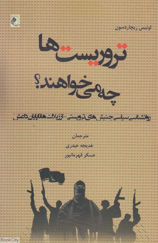 تروریست‌ها چه می‌خواهند (روانشناسی سیاسی جنبش‌های تروریستی از زیلات تا پایان داعش)