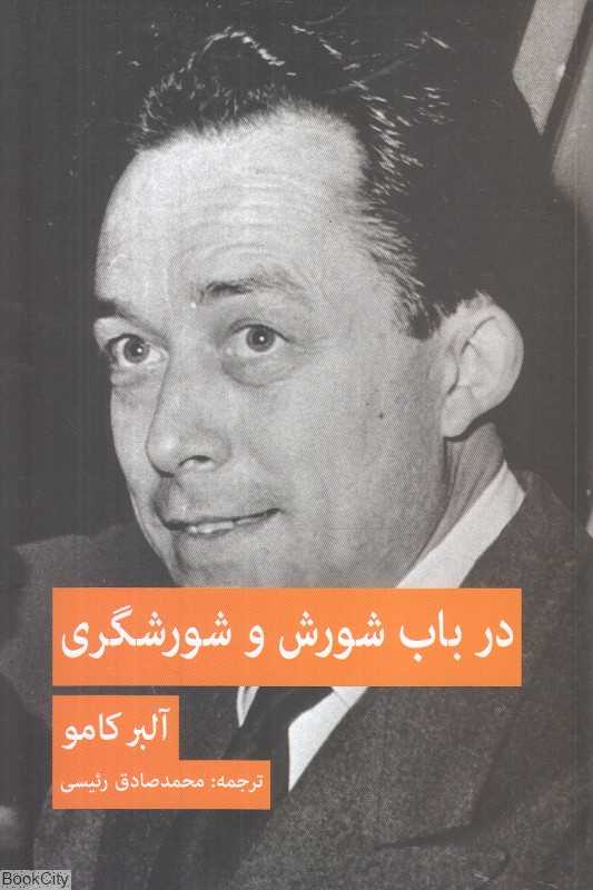 در باب شورش و شورشگری
