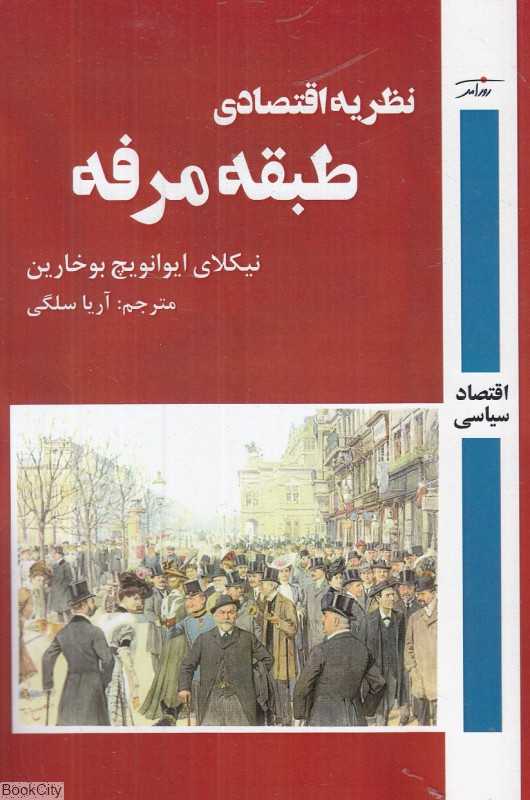 نظریه اقتصادی طبقه مرفه