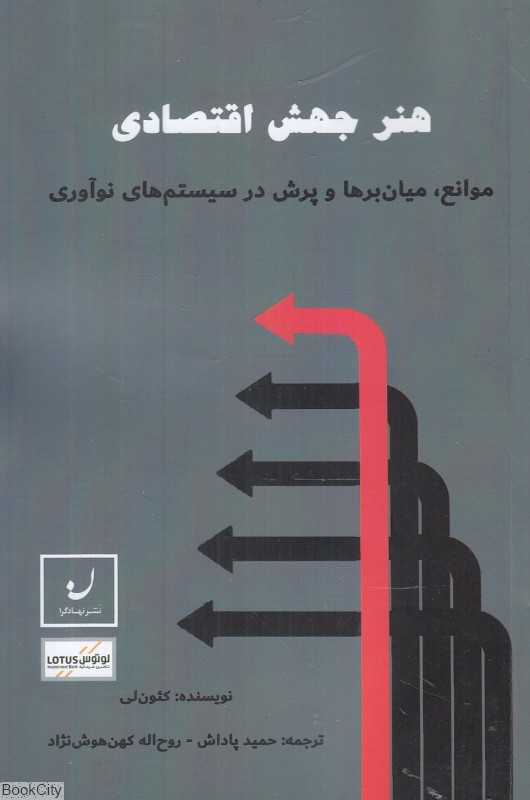 هنر جهش اقتصادی (موانع میان‌برها و پرش در سیستم‌های نوآوری)