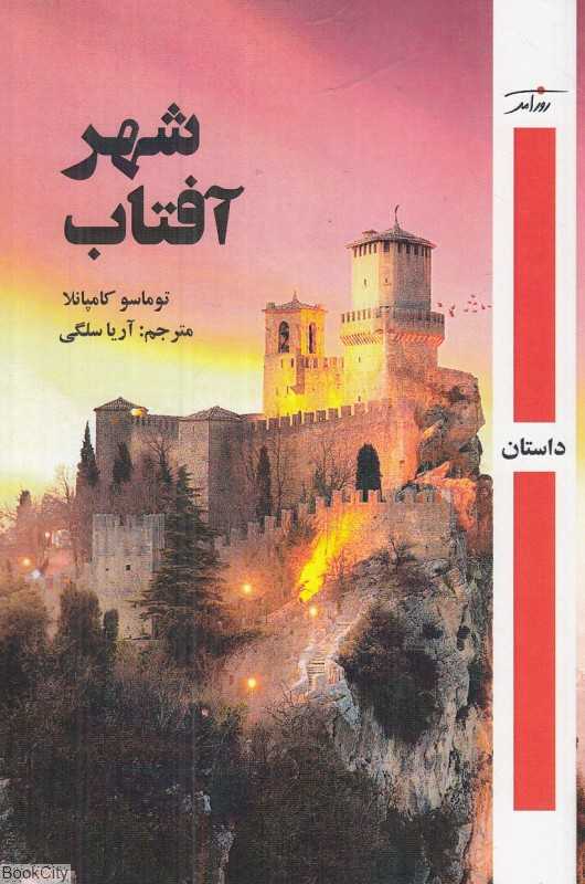 شهر آفتاب