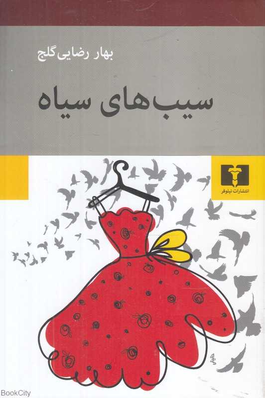 سیب‌های سیاه