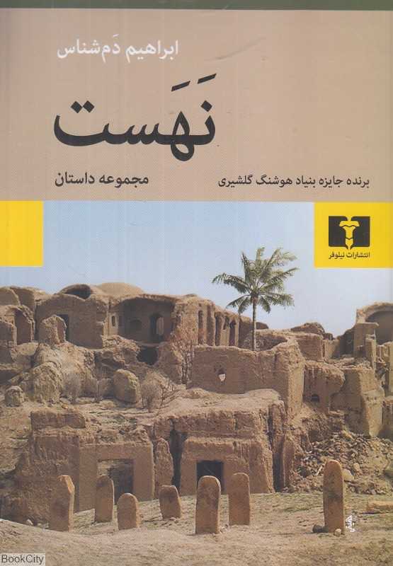 نهست (مجموعه داستان)