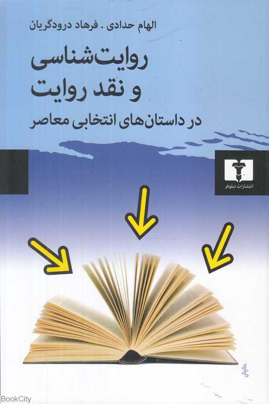 روایت‌شناسی و نقد روایت در داستان‌های انتخابی معاصر