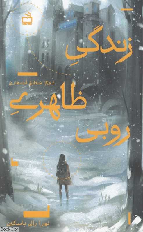 زندگی ظاهری روبی
