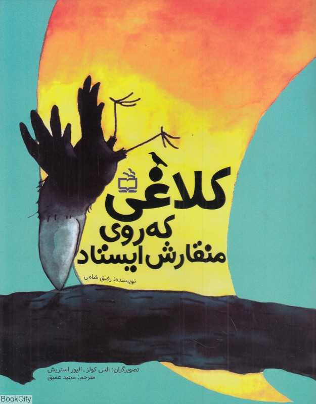 کلاغی که روی منقارش ایستاد (تصویرگران الس کولز و الیور استریش)