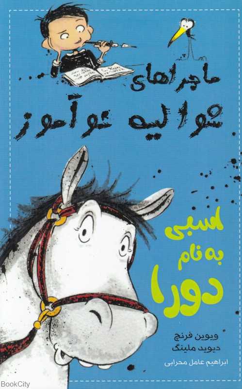 اسبی به نام دورا (ماجراهای شوالیه نوآموز 2)