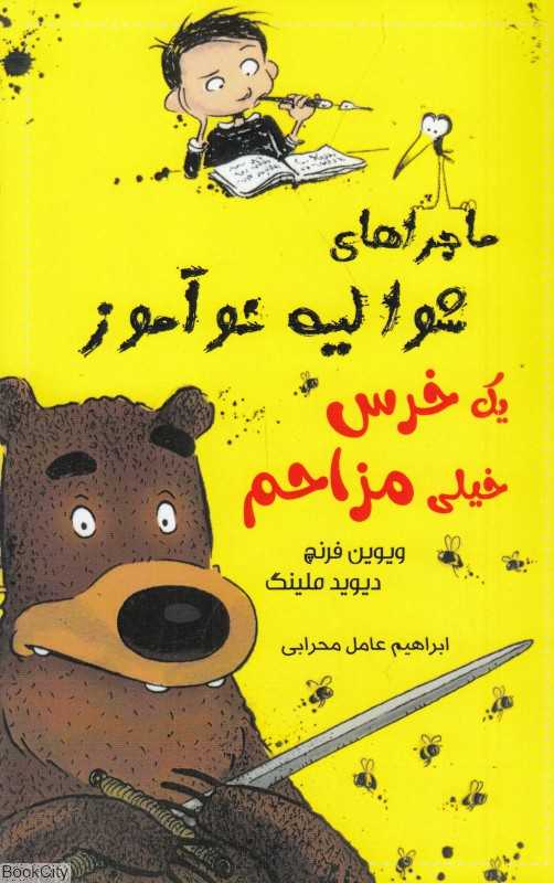 یک خرس خیلی مزاحم (ماجراهای شوالیه نوآموز 3)