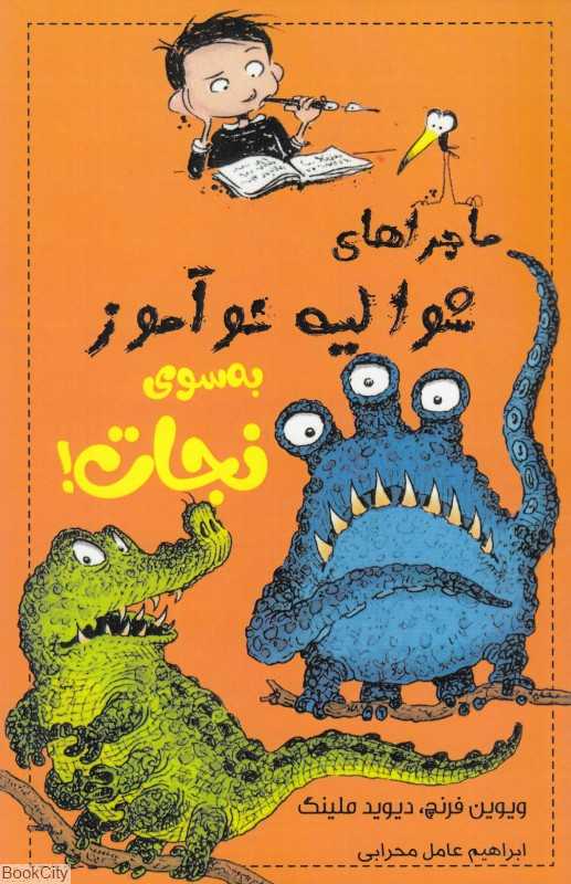 به سوی نجات (ماجراهای شوالیه نوآموز 6)