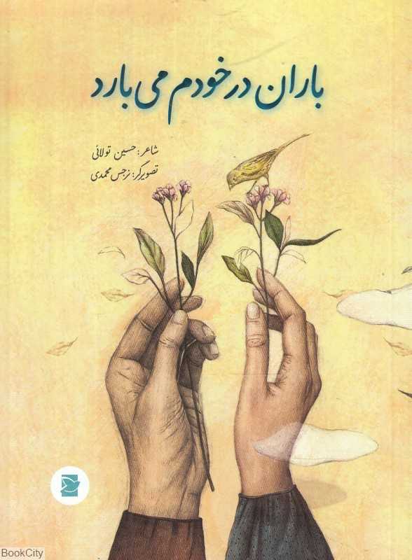 باران در خودم می‌بارد (تصویرگر نرجس محمدی)