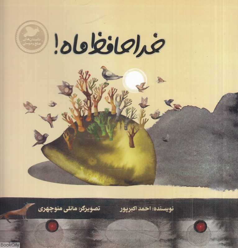 خداحافظ ماه (تصویرگر مانلی منوچهری)