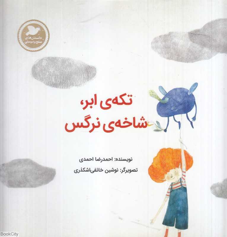 تکه ابر شاخه نرگس (تصویرگر نوشین خائفی‌اشکذر)