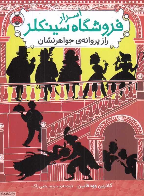 راز پروانه جواهرنشان (اسرا فروشگاه سینکلر 2) (تصویرگر جولیا سارد)