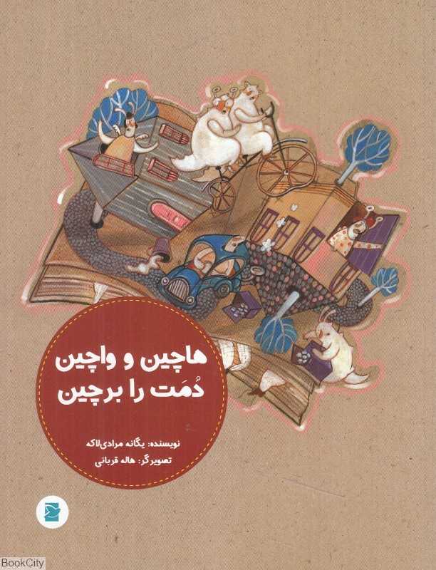 هاچین و واچین دمت را برچین (تصویرگر هاله قربانی)