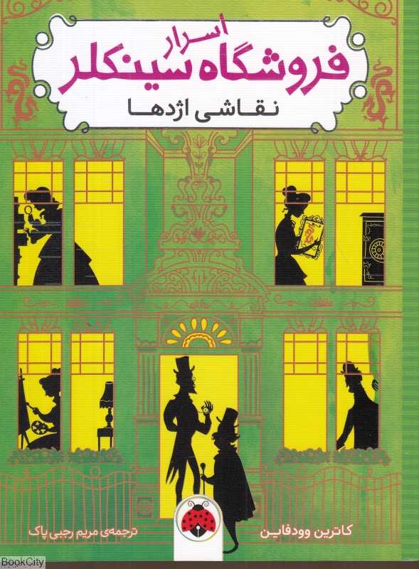نقاشی اژدها (اسرا فروشگاه سینکلر 3) (تصویرگر کارل جیمز مونت‌فورد)