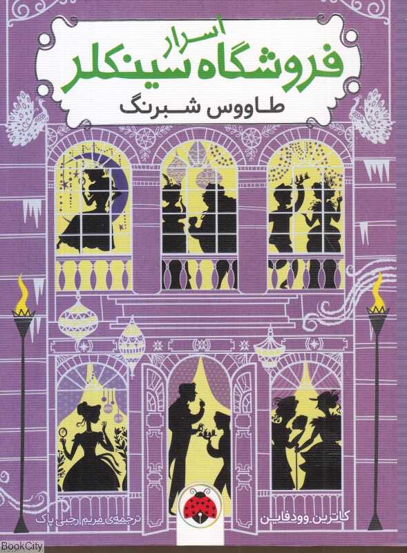 طاووس شبرنگ (اسرا فروشگاه سینکلر 4) (تصویرگر کارل جیمز مونت‌فورد)