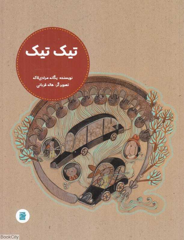 تیک تیک (تصویرگر هاله قربانی)