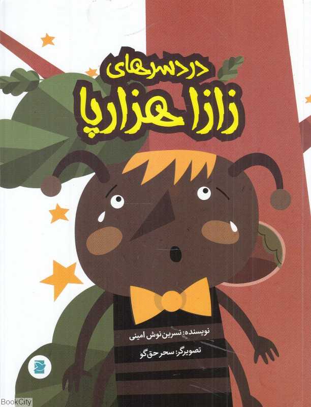 دردسرهای زازا هزارپا (تصویرگر سحر حق‌گو)